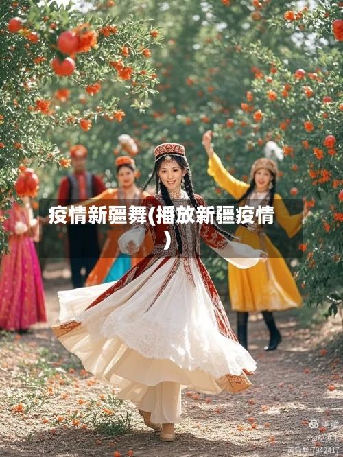 疫情新疆舞(播放新疆疫情)-第3张图片