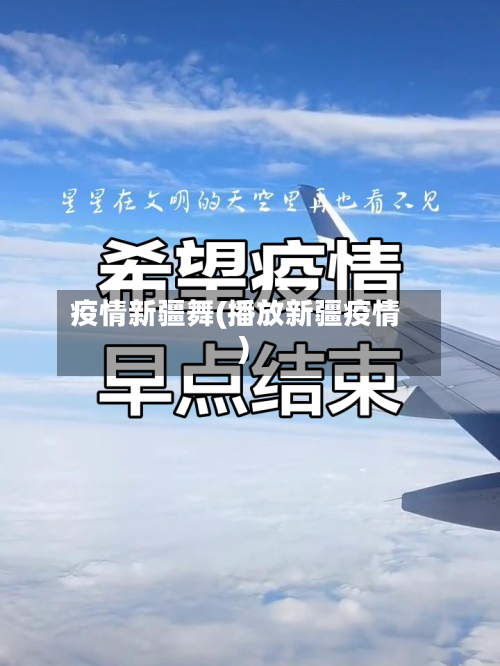 疫情新疆舞(播放新疆疫情)-第2张图片