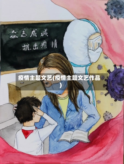 疫情主题文艺(疫情主题文艺作品)-第3张图片