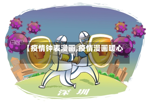 【疫情钟表漫画,疫情漫画暖心】-第3张图片