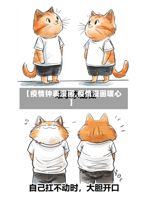 【疫情钟表漫画,疫情漫画暖心】-第2张图片
