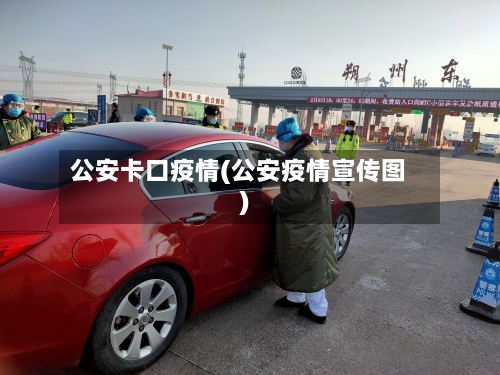 公安卡口疫情(公安疫情宣传图)-第2张图片