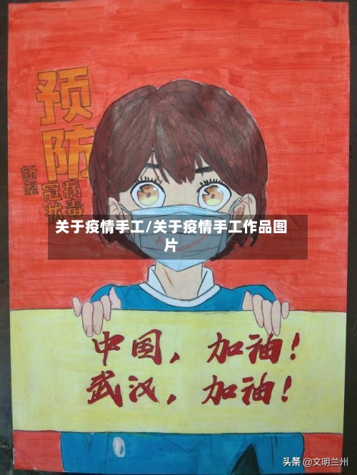 关于疫情手工/关于疫情手工作品图片-第2张图片