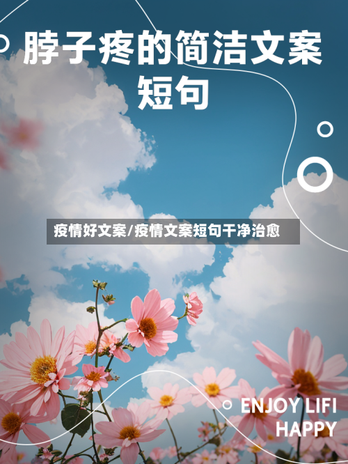 疫情好文案/疫情文案短句干净治愈-第2张图片