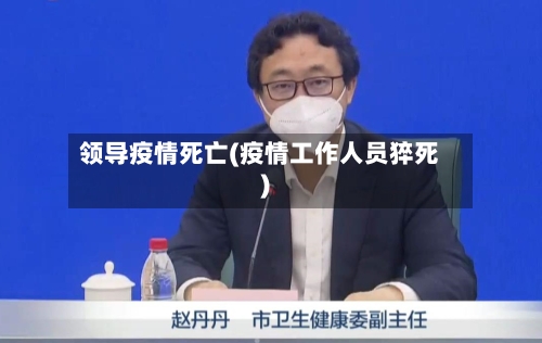 领导疫情死亡(疫情工作人员猝死)-第2张图片