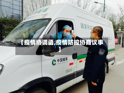 【疫情协调函,疫情防控协商议事】-第2张图片