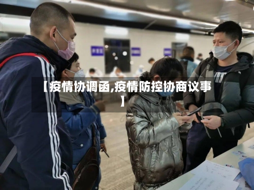 【疫情协调函,疫情防控协商议事】-第3张图片