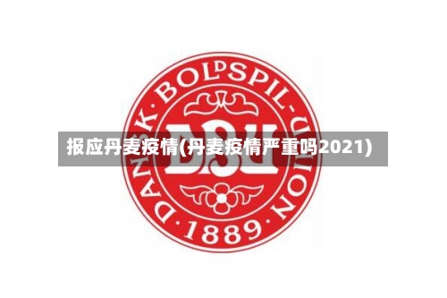报应丹麦疫情(丹麦疫情严重吗2021)-第2张图片