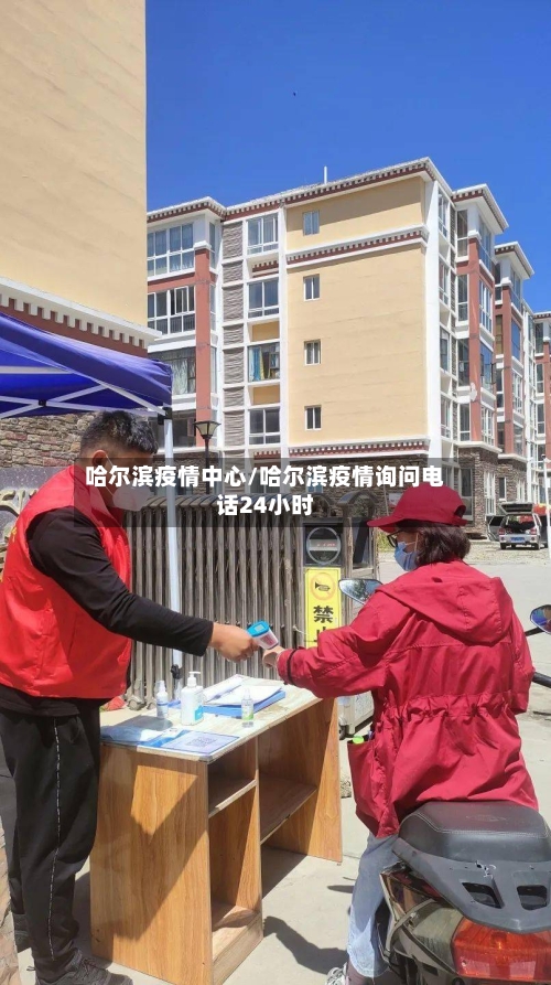 哈尔滨疫情中心/哈尔滨疫情询问电话24小时-第3张图片