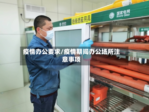 疫情办公要求/疫情期间办公场所注意事项-第1张图片