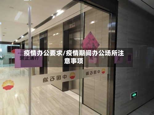 疫情办公要求/疫情期间办公场所注意事项-第2张图片