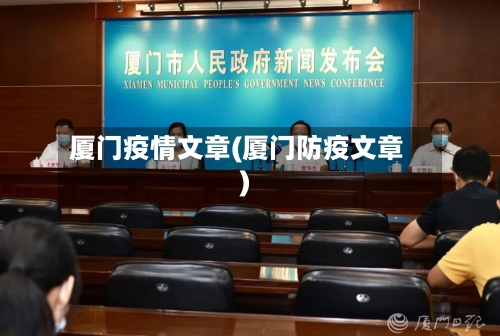 厦门疫情文章(厦门防疫文章)-第3张图片