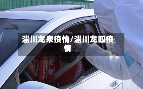 淄川龙泉疫情/淄川龙四疫情-第2张图片