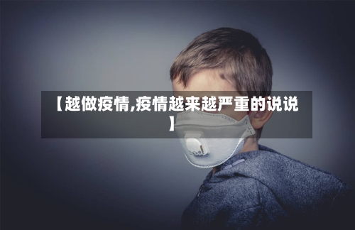 【越做疫情,疫情越来越严重的说说】-第2张图片