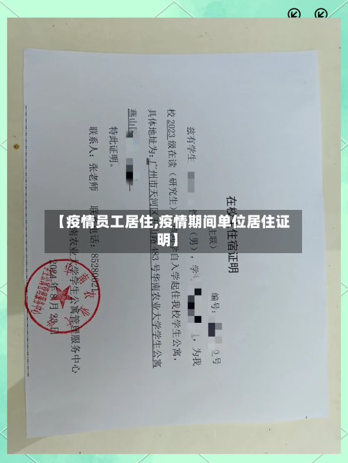 【疫情员工居住,疫情期间单位居住证明】-第2张图片