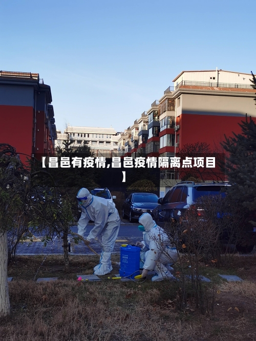 【昌邑有疫情,昌邑疫情隔离点项目】-第2张图片