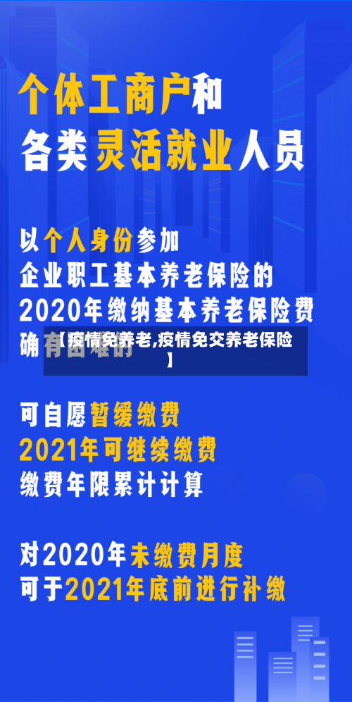 【疫情免养老,疫情免交养老保险】-第2张图片