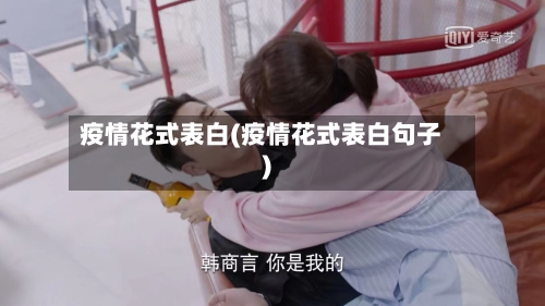 疫情花式表白(疫情花式表白句子)-第2张图片