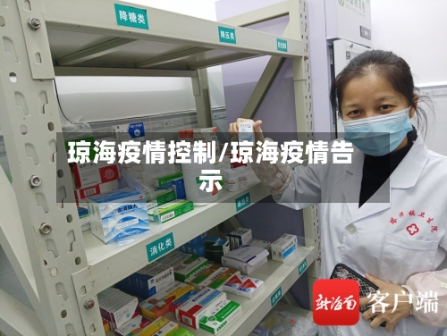 琼海疫情控制/琼海疫情告示-第2张图片