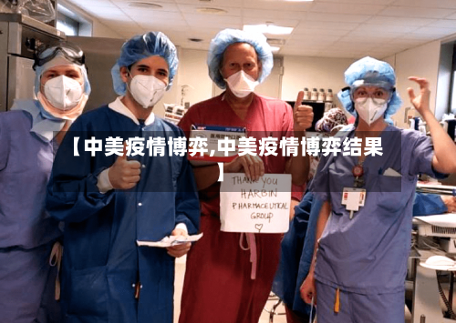 【中美疫情博弈,中美疫情博弈结果】-第3张图片