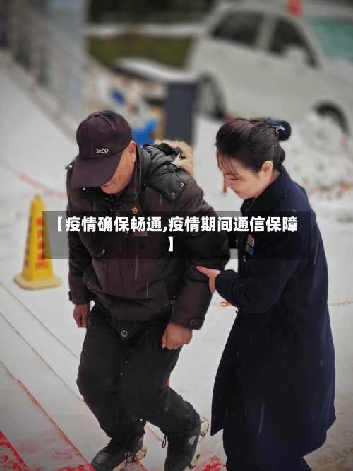 【疫情确保畅通,疫情期间通信保障】-第2张图片