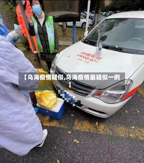 【乌海疫情疑似,乌海疫情最疑似一例】-第2张图片