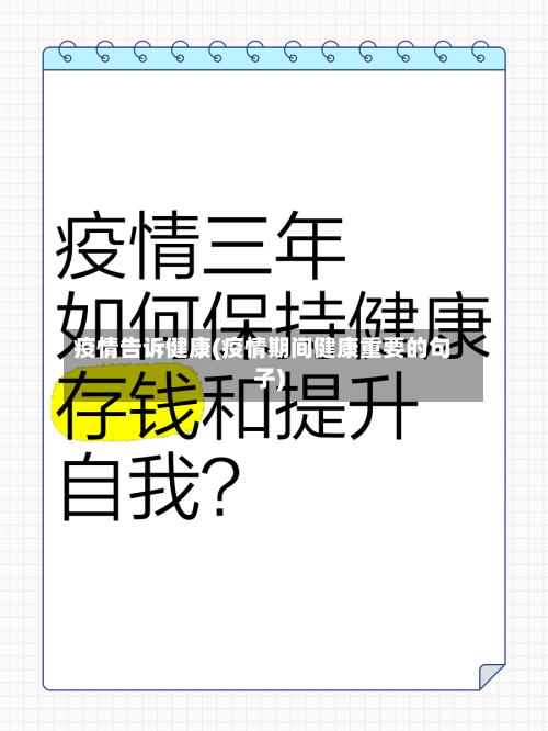 疫情告诉健康(疫情期间健康重要的句子)-第2张图片