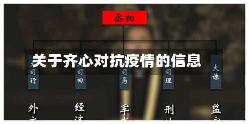 关于齐心对抗疫情的信息-第2张图片