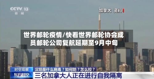 世界邮轮疫情/快看世界邮轮协会成员邮轮公司复航延期至9月中旬-第2张图片