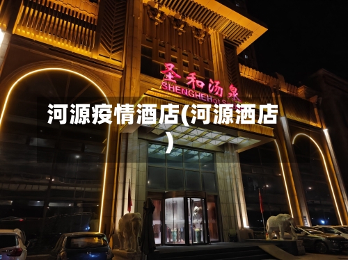 河源疫情酒店(河源洒店)-第3张图片