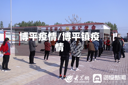 博平疫情/博平镇疫情-第3张图片