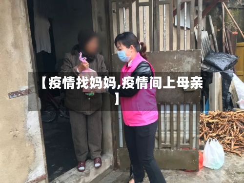 【疫情找妈妈,疫情间上母亲】-第2张图片