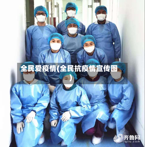 全民爱疫情(全民抗疫情宣传图)-第3张图片