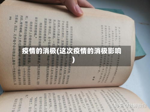 疫情的消极(这次疫情的消极影响)-第3张图片