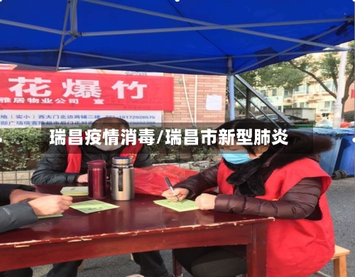 瑞昌疫情消毒/瑞昌市新型肺炎-第2张图片
