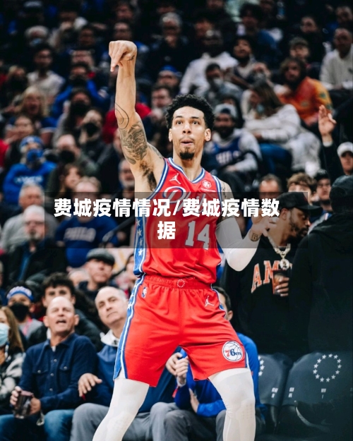 费城疫情情况/费城疫情数据-第2张图片