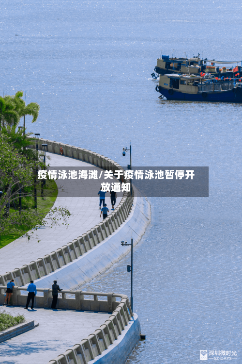 疫情泳池海滩/关于疫情泳池暂停开放通知-第3张图片