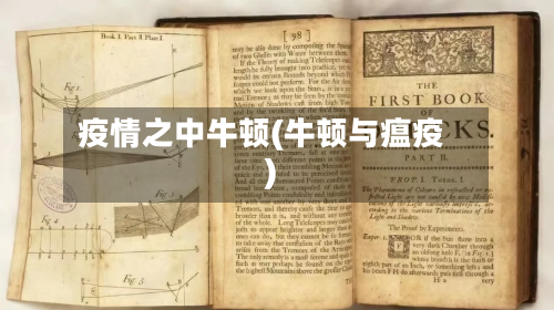 疫情之中牛顿(牛顿与瘟疫)-第3张图片
