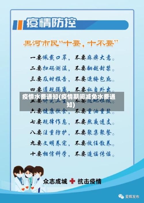 疫情水费通知(疫情期间减免水费通知)-第2张图片