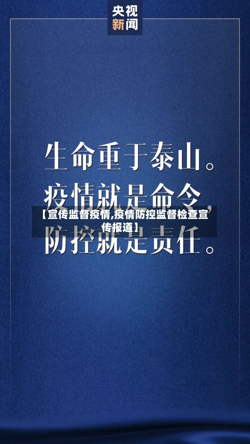 【宣传监督疫情,疫情防控监督检查宣传报道】-第2张图片