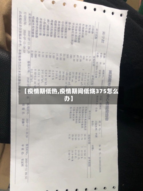【疫情期低热,疫情期间低烧375怎么办】-第2张图片