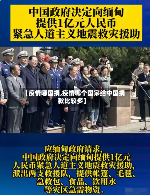 【疫情哪国捐,疫情哪个国家给中国捐款比较多】-第2张图片