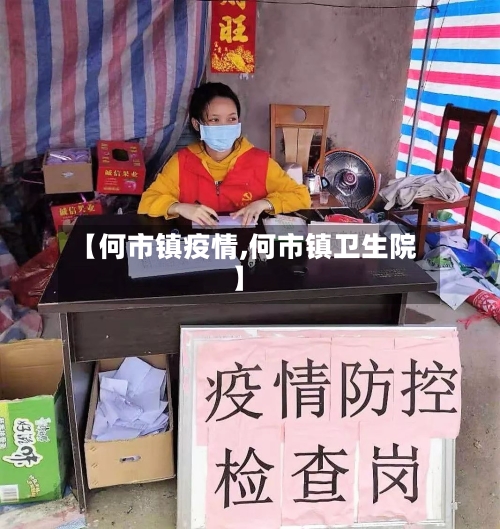【何市镇疫情,何市镇卫生院】-第2张图片