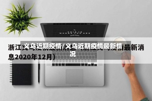 义乌近期疫情/义乌近期疫情最新情况-第2张图片