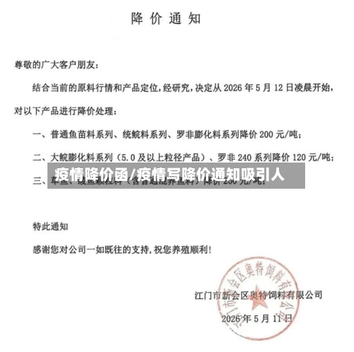 疫情降价函/疫情写降价通知吸引人-第3张图片