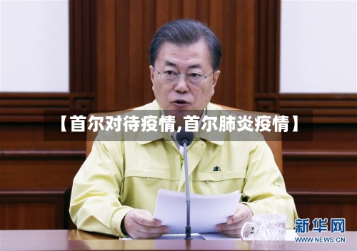 【首尔对待疫情,首尔肺炎疫情】-第2张图片