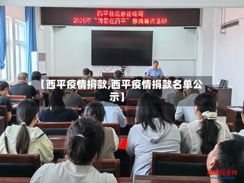 【西平疫情捐款,西平疫情捐款名单公示】-第2张图片