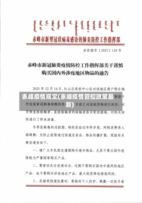 赤峰疫情规定(赤峰疫情管控政策最新)-第2张图片
