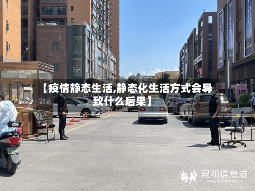 【疫情静态生活,静态化生活方式会导致什么后果】-第3张图片