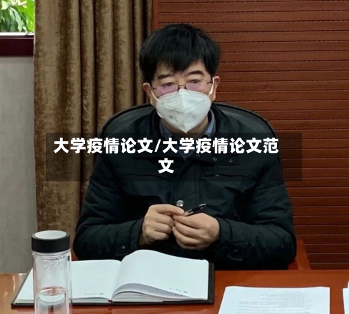 大学疫情论文/大学疫情论文范文-第3张图片